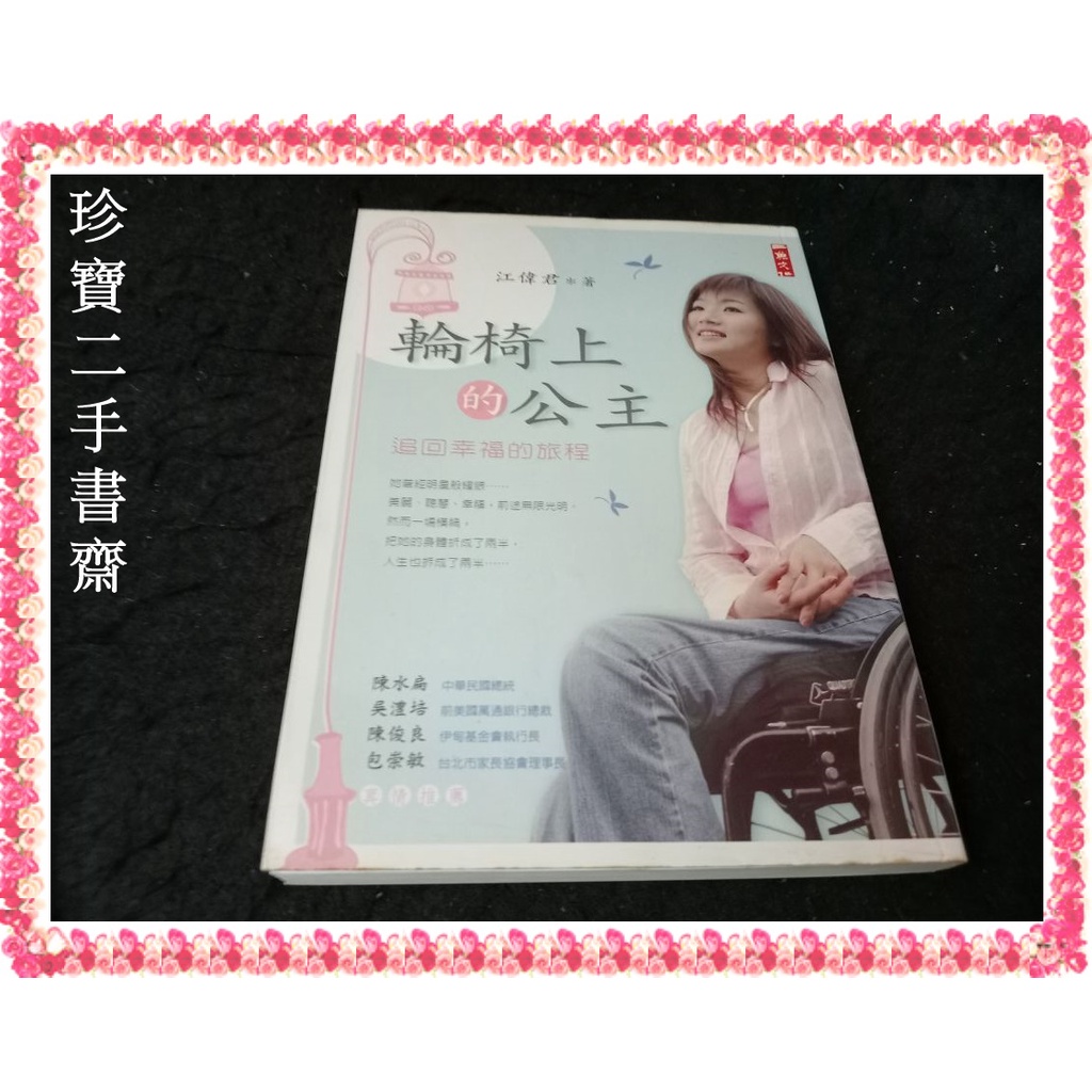 【珍寶二手書齋FA8】《輪椅上的公主-追回幸福的旅程》ISBN:9867237064│二魚文化│江偉君 泛黃
