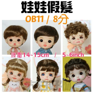 【臺灣現貨+發票】 娃娃假髮 OB11 8分娃娃 BJD 頭圍14~15cm 5~6inch 大白好物
