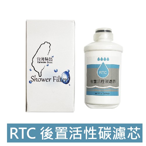 瓦菲爾特 RTC 直輸型RO機 第三道後置活性碳濾芯｜富山淨水有限公司