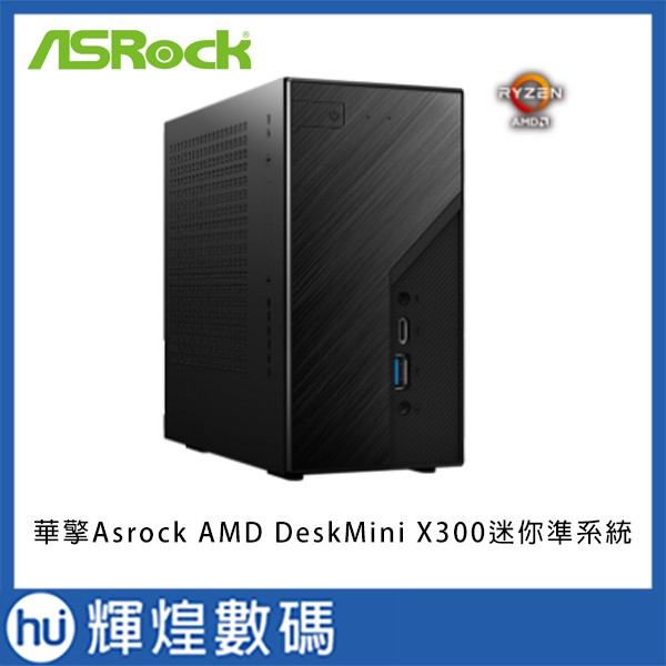 華擎Asrock AMD DeskMini X300 迷你準系統
