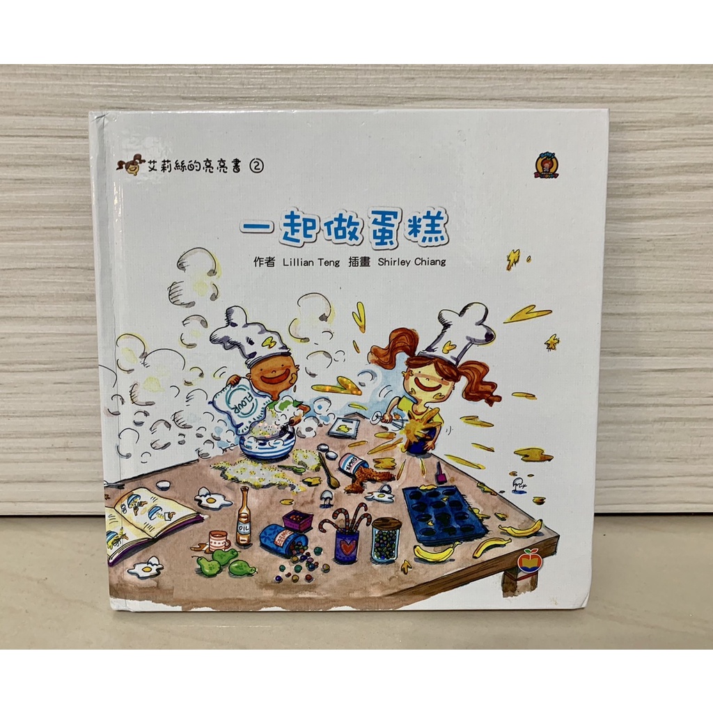 柏克萊文化 艾莉絲的亮亮書 Alice's Shiny Book 一起做蛋糕 （情境故事） 可另搭配點讀筆閱讀