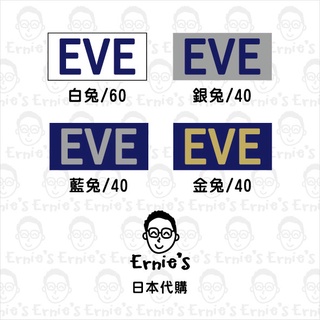 { 爾尼斯日貨屋 } EVE全系列兔娃娃 日本境內直達(白兔、藍兔、銀兔、金兔 - 代購)