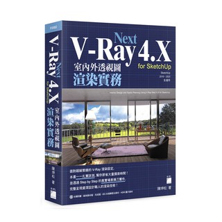 【大享】V-Ray Next 4.X for SketchUp室內外透視圖渲染實務9789863126393旗標