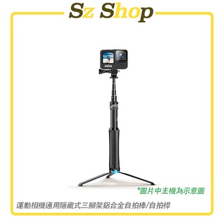 Insta360 Gopro Action 隱藏式三腳架/鋁合金自拍棒/鋁合金自拍杆/三腳架自拍桿 Sz shop🐽