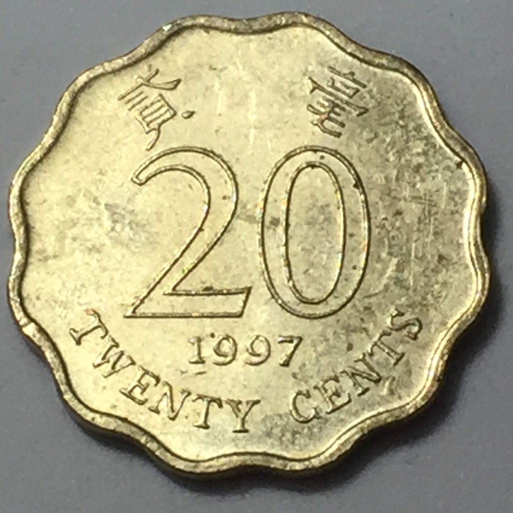 出清 香港錢幣 1997年 香港 貳毫 20分 錢幣 2