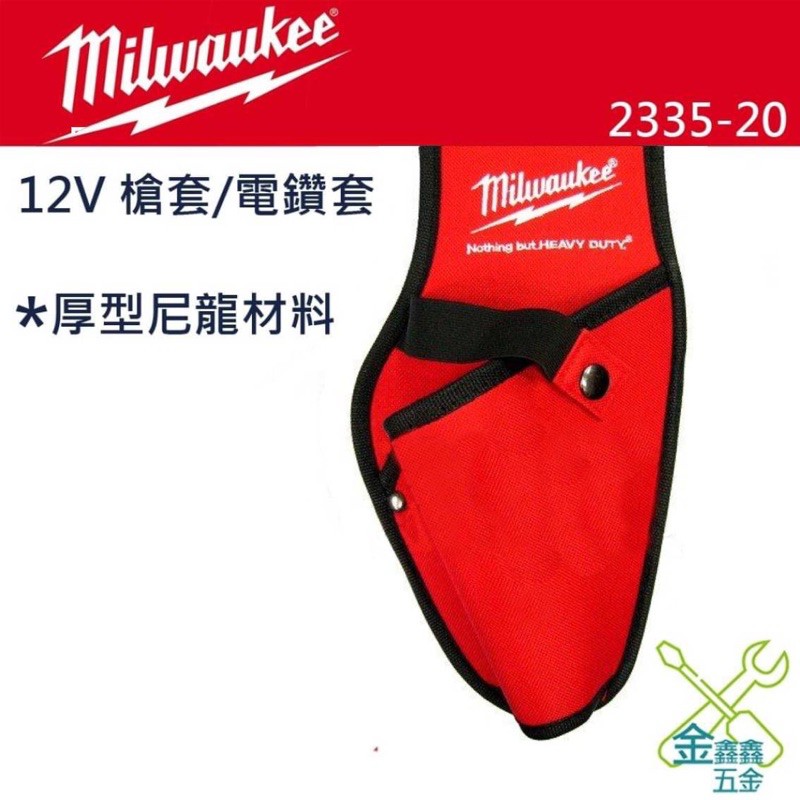 金金鑫五金 正品 Milwaukee 米沃奇 美沃奇 12V 槍套 2335-20 電鑽套M12BID 台灣原廠公司貨