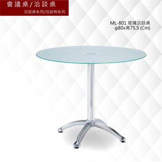 公司貨【框盒x辦公】會議桌[洽談桌]ML-801 玻璃洽談桌 會議桌 辦公桌 書桌 多功能桌 工作桌