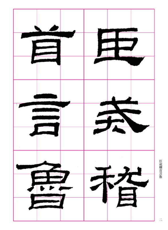 蕙風堂 修復放大碑帖選集1 東漢乙瑛碑 蝦皮購物
