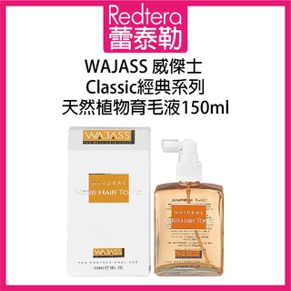 🔥蕾泰勒🔥 WAJASS 威傑士 天然植物育毛液 150ml 頭皮水