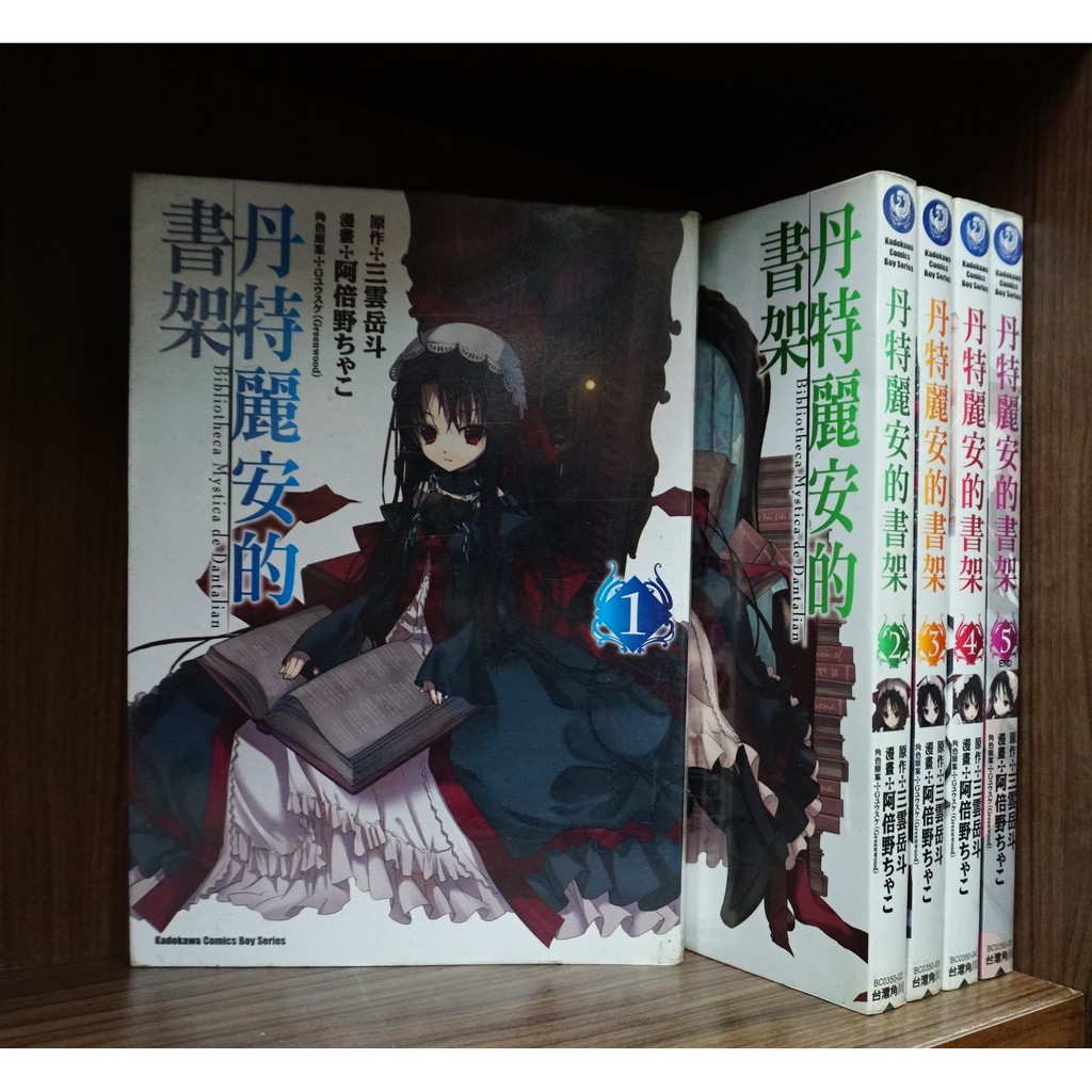 丹特麗安的書架1 5完 阿倍野 三雲岳斗 霸氣貓 現貨 無章釘 外觀無章釘 蝦皮購物