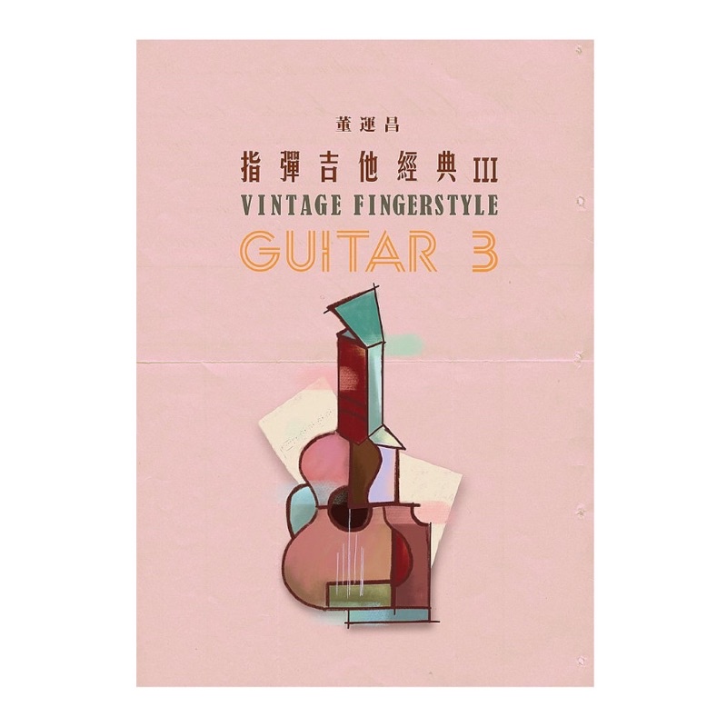 可愛樂器舖 指彈吉他經典2 董運昌吉他 蝦皮購物