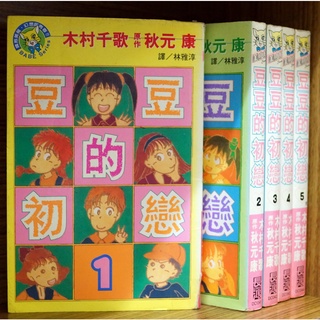 豆豆的初戀1 5完木村千歌 秋元康小紅豆 秋ノ翼 現貨 無章釘 外觀無章釘 確 蝦皮購物