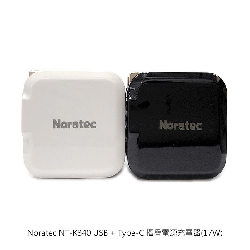 Noratec USB + Type-C 摺疊電源充電器 17W 充電頭 摺疊 現貨 廠商直送