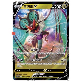 PTCG 寶可夢集換式卡牌 中文版 RR 音波龍V S7D 046/067