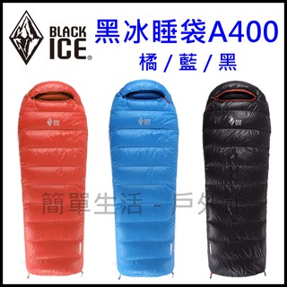 【簡單生活】台灣現貨 黑冰睡袋 BLACK ICE A400 鴨絨 登山 露營 戶外 經銷授權(另有販售B400