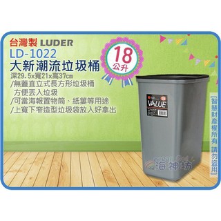 =海神坊=『免運/自載/滿額優惠』臺灣製 LD-1022 大新潮流垃圾桶 方形紙林資源回收桶塑膠桶雜物收納桶 16L