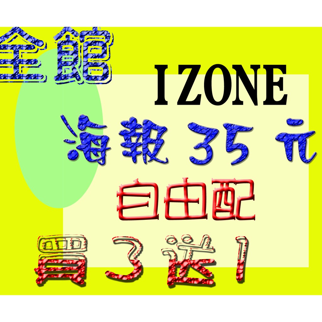 IZONE海報17至24全館自由配-[星星工場]