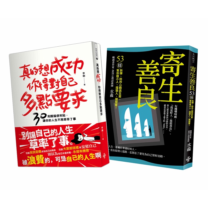 人生成功戰術：寄生善良、真的想成功，你得對自己多點要求套書（共二冊）