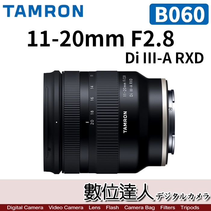數位達人】騰龍Tamron 11-20mm F2.8 Di III-A RXD［B060］APSC／SONY-E 