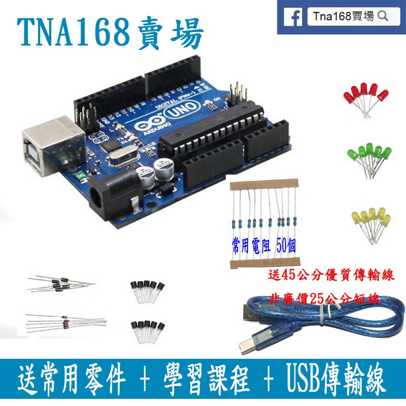 原廠晶片 Arduino UNO R3 開發板 送常用零件 + 學習課程 + USB傳輸線 套件