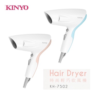Kinyo 時尚輕巧吹風機 KH-7502 時尚吹風機 輕巧吹風機