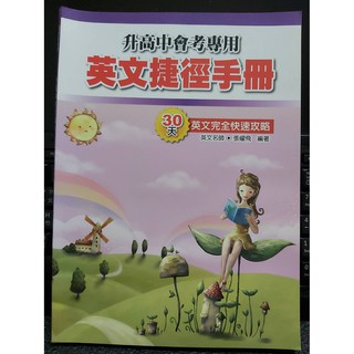 【三朵花の小鋪】二手9成新-升高中會考專用英文捷徑手冊