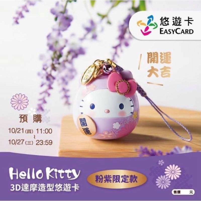 hello kitty 達摩悠遊卡-粉紫限定款