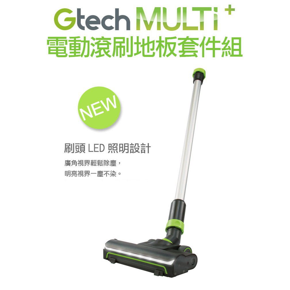 英國 Gtech 小綠 Multi Plus 原廠電動滾刷地板套件組 ATF7