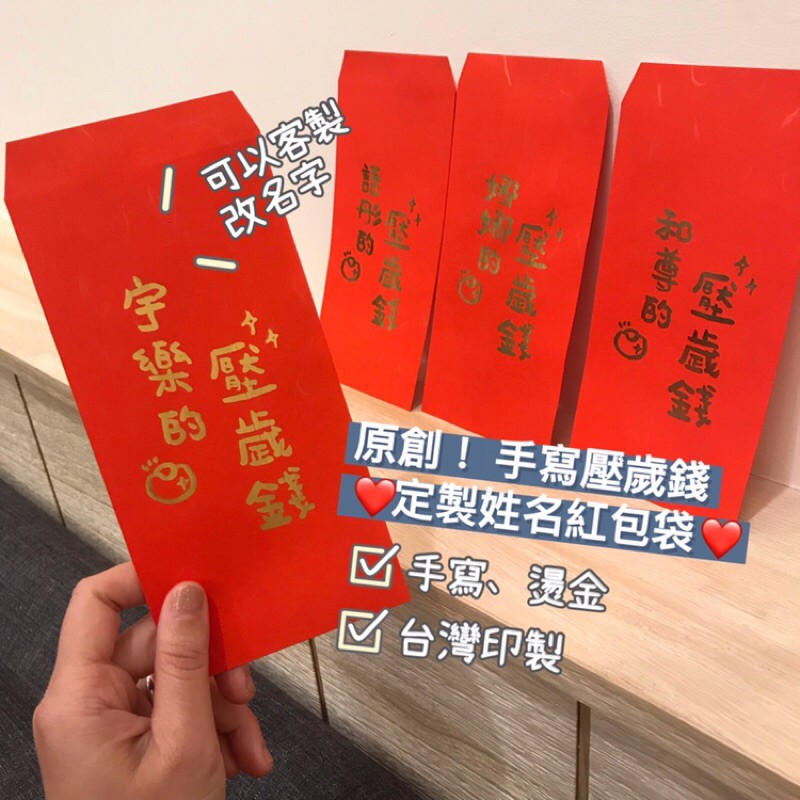 客製💖手寫燙金紅包袋 客製紅包袋 2023 設計師手寫燙金紅包袋 新年紅包袋 客製化紅包袋 燙金紅包袋 創意紅包接