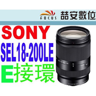 《喆安數位》Sony E 18-200mm F3.5-6.3 OSS LE SEL18200