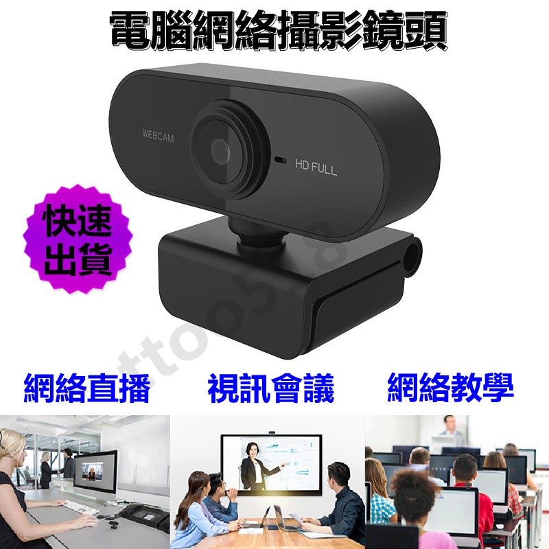 現貨快速出貨  1080P網路攝影機 視訊鏡頭 webcam 電腦攝影機 電腦鏡頭 電腦攝像頭 視訊攝影機