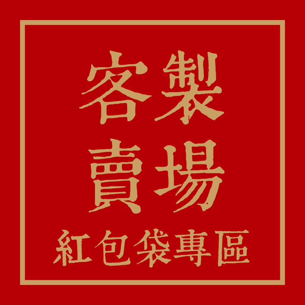 客製橫式-百家姓紅包袋900份+燙消光黃金+opp袋300個