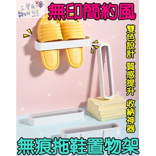 【三寶飯的柑仔店】無印風 北歐簡約風 牆上無痕拖鞋收納架 拖鞋架 拖鞋置物架 拖鞋收納架 無痕拖鞋收納架 壁掛拖鞋架