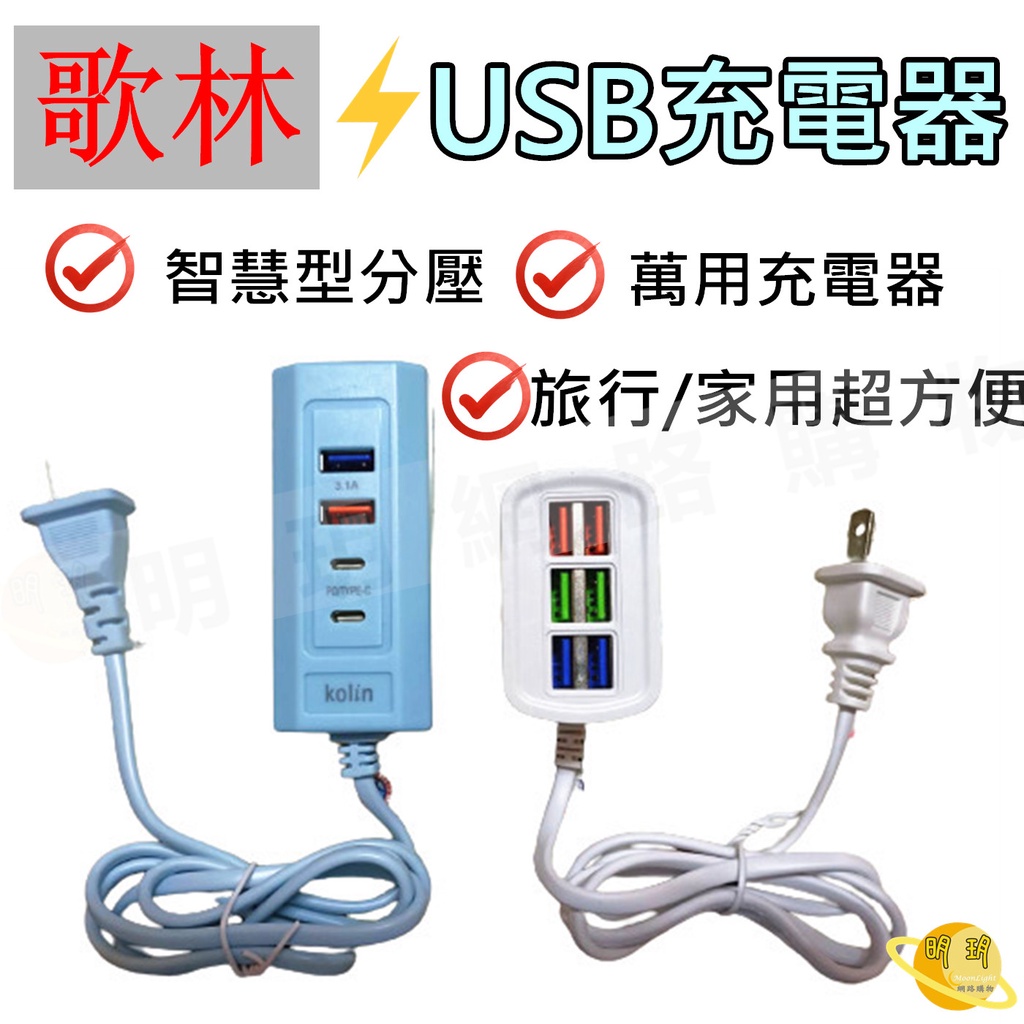 歌林 萬用充電器 AC轉USB 充電器 PD+USB AC插頭 充電線插座 萬用充電器  充電線使用 旅行用品 旅行充電