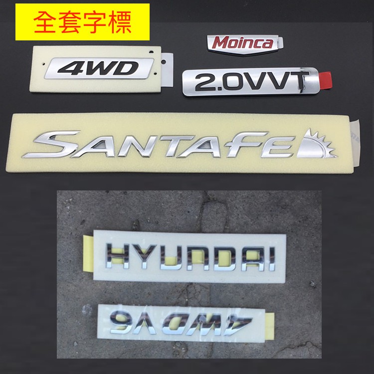 新款 現代 HYUNDAI SANTA FE 尾標 車標 側標 後標 字標 4wd 四輪 V6 SANTAFE TGDI