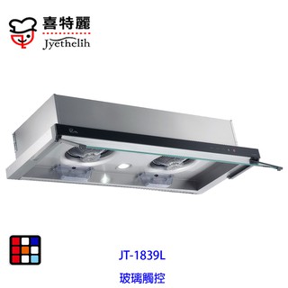 喜特麗 JT-1839L 90cm 玻璃 觸控 隱藏式 排油煙機