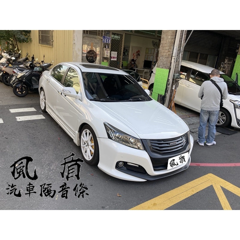 風盾 HONDA ACCORD 8 代 K13 風切氣密 A柱 B柱 C柱 車門下方 後車箱 四門隔音條 雅歌 靜化論