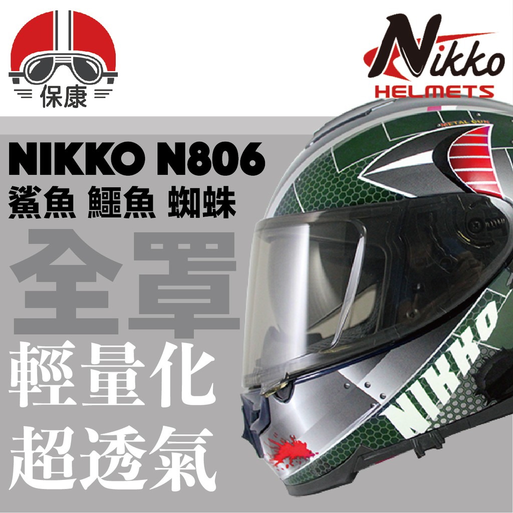 ➕【限時特價】NIKKO N806鯊魚 鱷魚 蜘蛛 全罩式 輕量化 超透氣