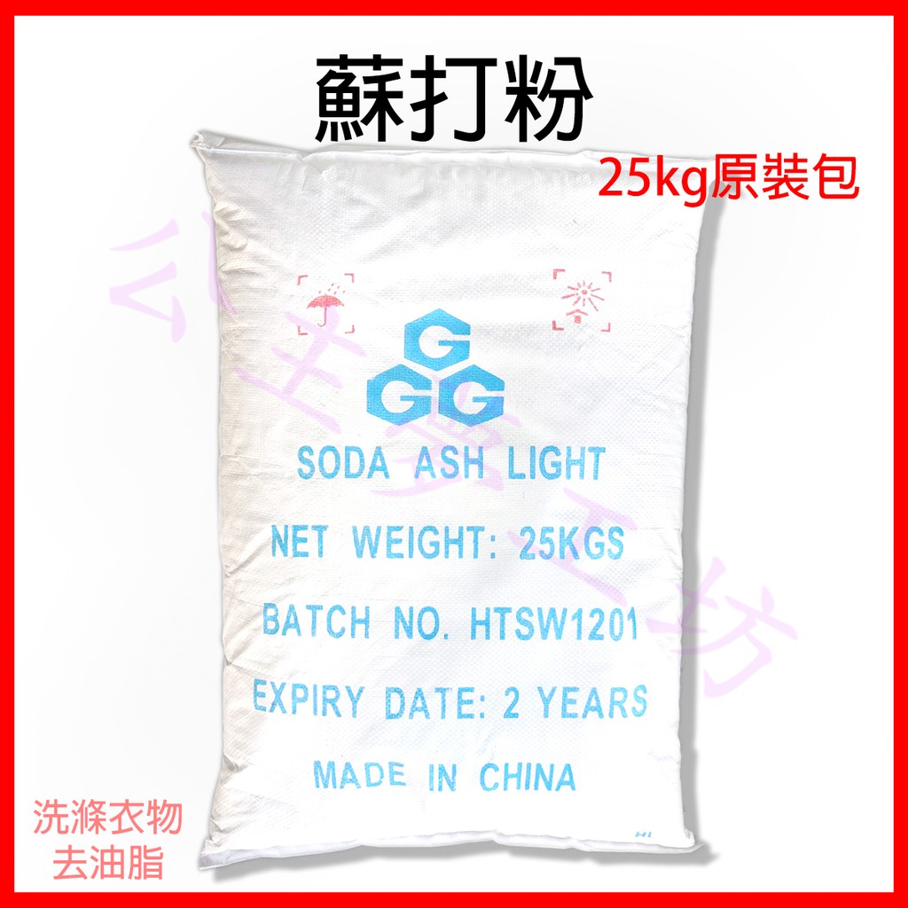 【台灣12H出貨】蘇打粉 原裝包 25kg 去汙 去油汙 去油漬 洗衣服 洗抽油煙機 肥皂 洗滌鹼 碳酸鈉 公主夢工坊