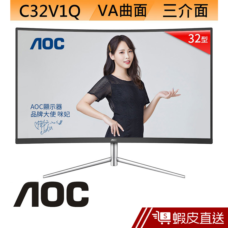 AOC C32V1Q 32型 VA 曲面 LCD 液晶螢幕 電腦螢幕 顯示器  刷卡 分期 滿額92折 蝦皮直送