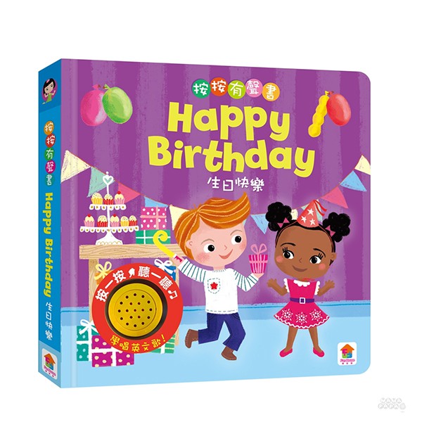 双美按按有聲音樂書 Happy Birthday To You 生日快樂 有聲遊戲書 英文 蝦皮購物