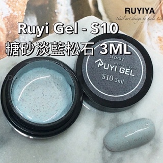 Ruyi Gel - S10 糖砂淡藍松石 3ML RuyiGel彩膠 / 砂糖膠 璐意雅砂糖膠 嚴選好物精選色膠