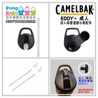 【🇺🇸美國 Camelbak】 成人水壺配件 成人咬嘴 直飲瓶蓋 咬嘴 吸管 配件賣場