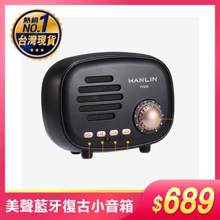 HANLIN-FG08 震撼美聲藍牙復古小音箱 超重低音效果 可插TF記憶卡