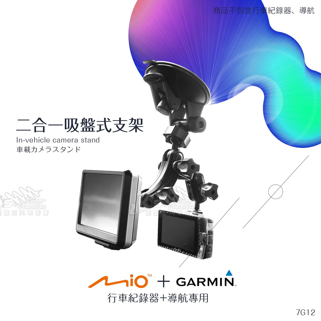 破盤王/岡山【MIO行車+Garmin導航吸盤架 二合一 7G12】698D 688Ds c330 c340 c350