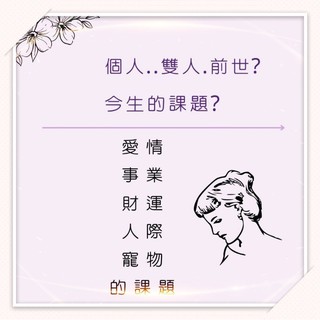 💥前世今生占卜🧘‍♀️今生占卜(愛情/工作/個人)⭐年運勢⭐有緣人的生日密碼🧚‍♀️送[天使卡]給指引