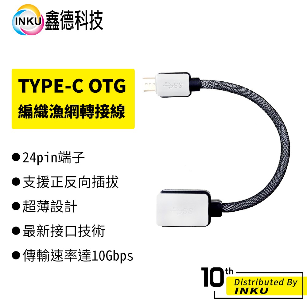 TYPE-C OTG編織漁網轉接線 USB 3.1轉3.0母 otg 手機數據線 傳輸 資料 迷你 超薄