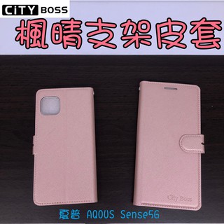 Sharp/夏普 AQUOS Sense4 Plus Sense5G楓晴立架皮套 可立式 翻蓋 皮套 手機皮套 側掀皮套