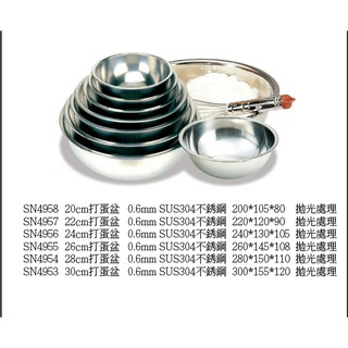 [樸樂烘焙材料]三能304不銹鋼打蛋盆SN4953/SN4954/SN4955/SN4956/SN4957/SN4958