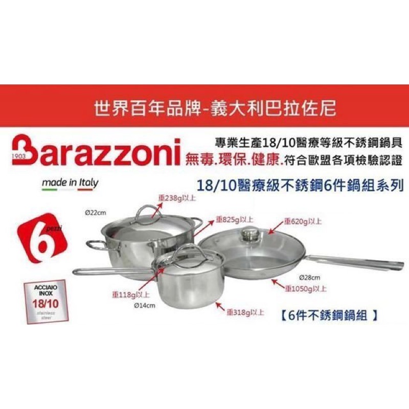 ［全新公司貨］義大利 Barazzoni 巴拉佐尼高級不鏽鋼鍋具 6件組 含運宅配